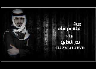  بدر العزي ليله فراقك حصريآ 2023