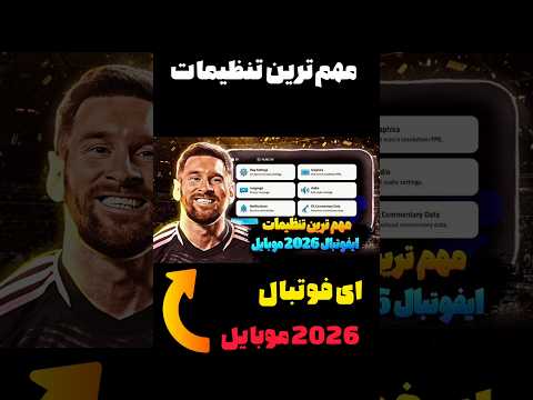 آموزش مهم ترین تنظیمات ای فوتبال 2026 موبایل با این آموزش همه رو ببر Pes Efootball آموزش مهم ترین تنظیمات ای فوتبال 2026 موبایل با این آموزش همه رو ببر Pes Efootball
