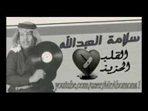 سلامه العبدالله الألفيه
