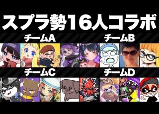 緊急配信 スプラ配信者の中で最強を決める大会で山本が優勝する配信だああああああああああああ Splatoon3