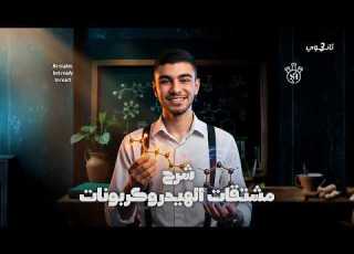 شرح مشتقات الهيدروكربونات كامل ا الباب الخامس الكيمياء العضوية الصف الثالث الثانوي