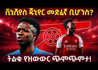 ቪኒሺየስ ጁኒየር መድፈኛ ቢሆንስ ትልቁ የዝውውር ጭምጭምታ