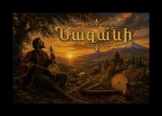 Նազանի Սայաթ Նովա Armenian Folk Love Song Kamancha Santur