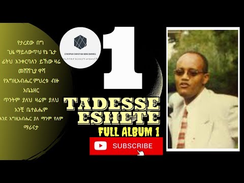 Tadesse Eshete Mezmur Full Album 1 ታደሰ እሸቴ መዝሙር 1 Oldies Mezmur Amharic