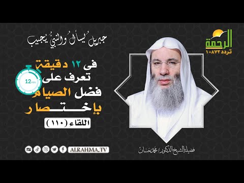 فضل الصيام بإختصار فى 12 دقيقة تعرف عليه الشيخ الدكتور محمد حسان
