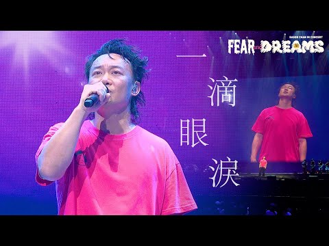陳奕迅FEAR AND DREAMS世界巡迴演唱會 台北站 第一場 15 JUL 2023 ENCORE 一滴眼淚