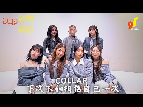 9up音樂專訪 EP 341 COLLAR 下次不如相信自己一次