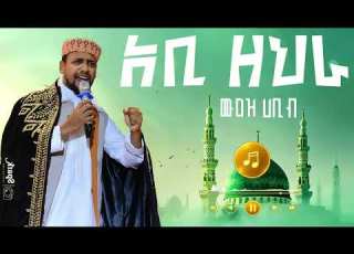 አቢ ዘህራ ሙዐዝ ሀቢብ Abi Zahra Muaz Habib አዲስ መንዙማ 2018 New Menzuma 2026