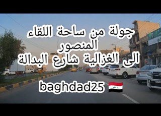 جولة من ساحة اللقاء المنصور الى الغزالية شارع البدالة بغداد IQ 2025