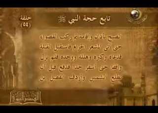 الحلقة ٥٤ قصة حجة النبي ﷺ ج٢ من برنامج القصص النبوي ١٤٢٨ هـ قناة المجد للحديث النبوي ١٤٣٣ هـ