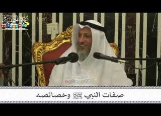 1 صفات النبي ﷺ وخصائصه السبت 4 2 2023 مسجد جاسم الدرويش فخرو في قطر عثمان الخميس