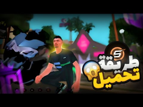 طريقة تحميل سامب 2026 تركيب مود جزائري أقوى رول بلاي جزائري