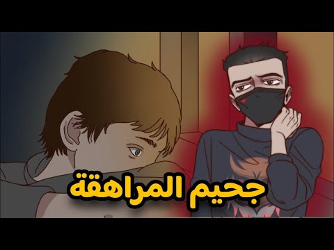 مشكلة المراهقين