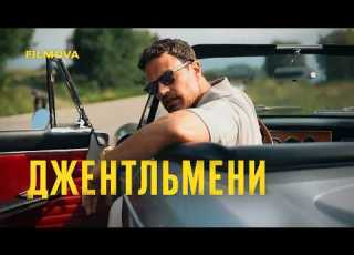  Джентельмени 2 сезон Український дубльований тизер Netflix