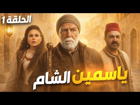 Jasmine Of Damascus Series Episode 1 Exclusively Airing In Ramadan 2026