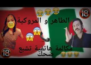 مكالمة هاتفية جزائرية تشبع ضحك الطاهر و المروكية 2022
