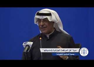جمعية المحامين الكويتية دورة فن المرافعة الجزائية وأساسياتها