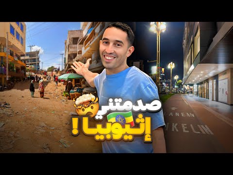 جولة في شوارع أثيوبيا الحبشة