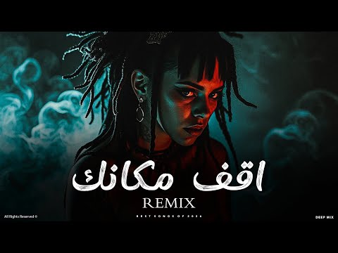 DEEP MIX اقف مكانك ريمكس عربي بإحساس قوي ومزيكا تملى الجو