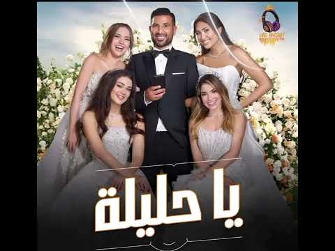 يا حليله احلي ليله الليله