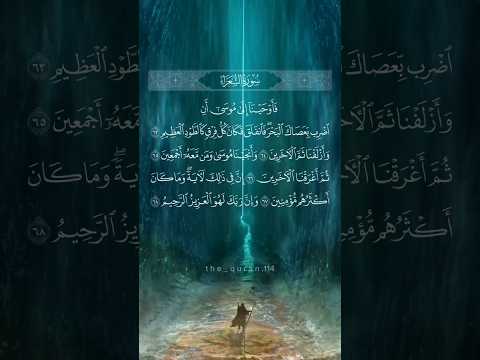 فاوحينا الى موسى ان اضرب بعصاك البحر سورة الشعراء للقارئ اسلام صبحي تلاوة خاشعة كلام الله فاوحينا الى موسى ان اضرب بعصاك البحر سورة الشعراء للقارئ اسلام صبحي تلاوة خاشعة كلام الله