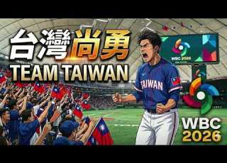  台灣尚勇 改編加油口號 應援曲 2026 WBC世界棒球經典賽 為中華隊加油 Team Taiwan World Baseball Classic JunMan
