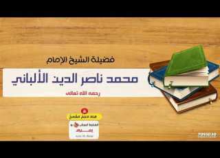  مناظرة بين الإمام الألباني ورجل صوفي يدعي أن رسول الله يعلم الغيب الرد على الصوفية