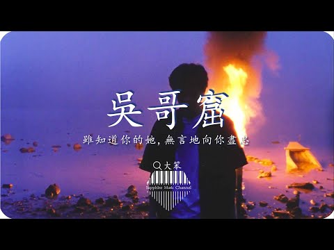 吳哥窟 大笨 原諒我太野性 想這段情更深刻 熱歌速遞 動態歌詞lyrics Pīn Yīn Gē Cí