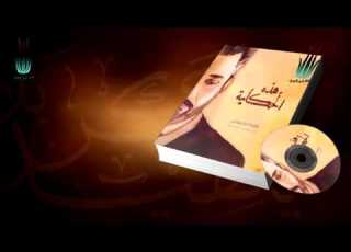 ماعوف حبك باسم الكربلائي اصدار هذه الحكاية 1435 2013