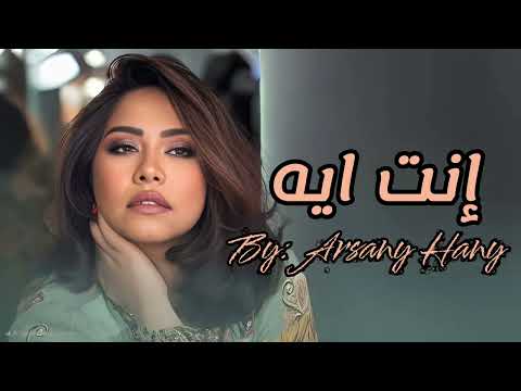 انت ايه شيرين عبد الوهاب Enta Eyh Sherine Abd El Wahab