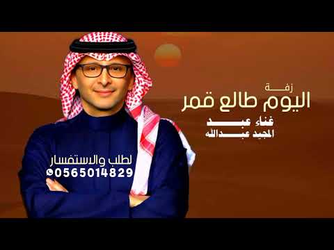 زفة فخامة ـ اليوم طالع قمر ـ بدون موسيقى عبد المجيد عبدالله ـ مجانية بدون حقوق 2025 زفة فخامة ـ اليوم طالع قمر ـ بدون موسيقى عبد المجيد عبدالله ـ مجانية بدون حقوق 2025