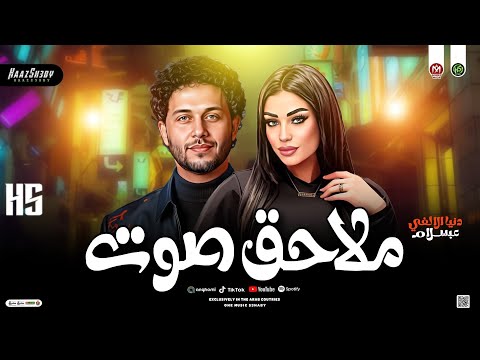 ملاحـق صوت عنادي سكوت دنيا الالفي وعبـسلام انا مش خايفه من حاجه حظ شعبي جديد 2026