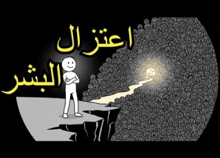 سيكولوجيه الأشخاص الذين يميلون الي اعتزال البشر