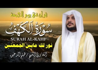  سورة الكهف كاملة بصوت هيثم الدخين جودة عالية Surah Al Kahf Full