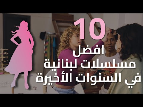 توب 10 أفضل المسلسلات اللبنانية في أخر السنوات