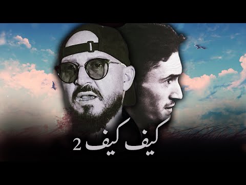 CHEB BILAL X PAUSE KIFKIF 2 ALI S REMIX