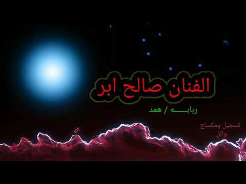 الفنان صالح ود أبر