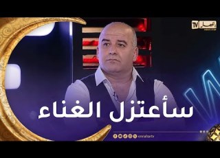 إلياس القسنطيني يفجرها سأعتزل الغناء