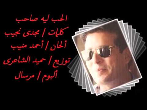 علاء عبد الخالق الحب ليه صاحب