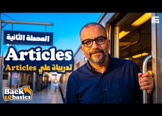 الحلقة الثانية من كورس اليزي التأسيسي لتالتة ثانوي وتانية بكالوريا 2027 مع م إبراهيم فريد