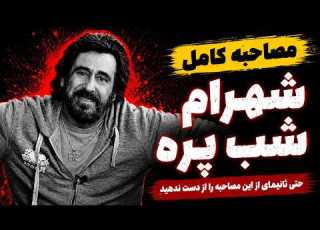 مصاحبه کامل با شهرام شب پره