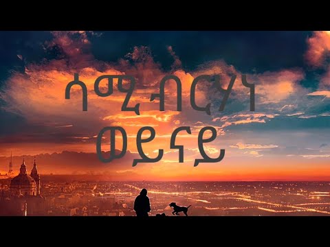 ሳሚ ብርሀነ ወይናይ Sami Berhane Weynay ሀለሐመLYRICS