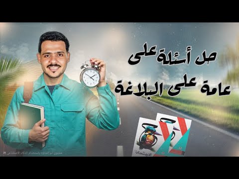 حل تدريبات شاملة على البلاغة كتاب الامتحان 2026 1 ثانوي وبكالوريا