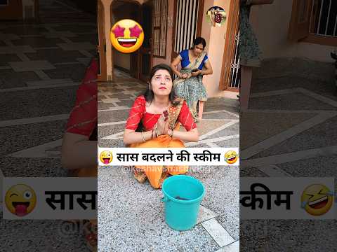 स स बदलन क स क म Sas Bahu Ki Comedy Haryanvi Comedy Video 2023 Funny Shorts Youtubeshorts