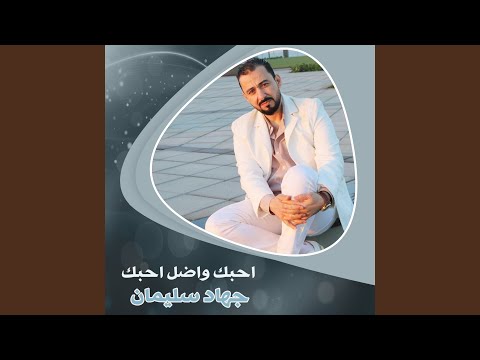 احبك واضل احبك Live