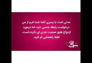 رابطه ی جنسی قبل از ازدواج