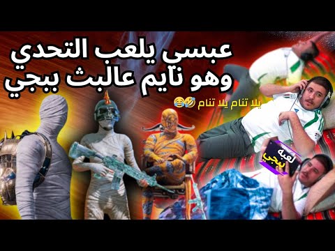 عبسي يجرب المود الجديد ويلعب التحديات وهو نايم ستريم سنايب ضحك نهفات تعزيز السكواد عبسي يجرب المود الجديد ويلعب التحديات وهو نايم ستريم سنايب ضحك نهفات تعزيز السكواد