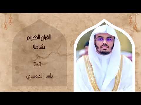 القرآن الكريم كاملا 3 3 بصوت القارئ ياسر الدوسري