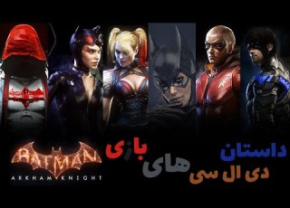 داستان دی ال سی های بازی بتمن آرکام نایت Batman Arkham Knight DLC S Full Story
