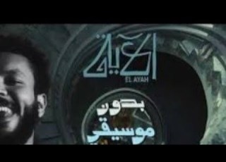  ويجز ElAyah الأغنية اللي هتفضل في دماغك من أول مرة تسمعها